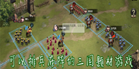 可以排兵布阵的三国题材游戏推荐