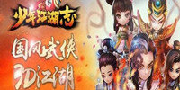 少年江湖志游戏大全