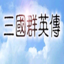 老版奥汀三国群英传1官网版