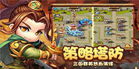 三国Q版塔防游戏大全