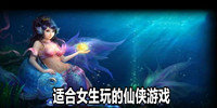 适合女生玩的仙侠游戏