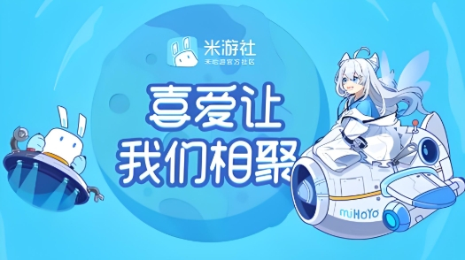 米游社软件下载大全