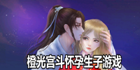 橙光宫斗怀孕生子游戏