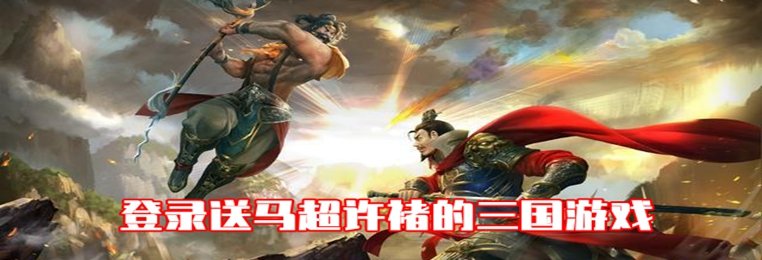 登录送马超许褚的三国游戏