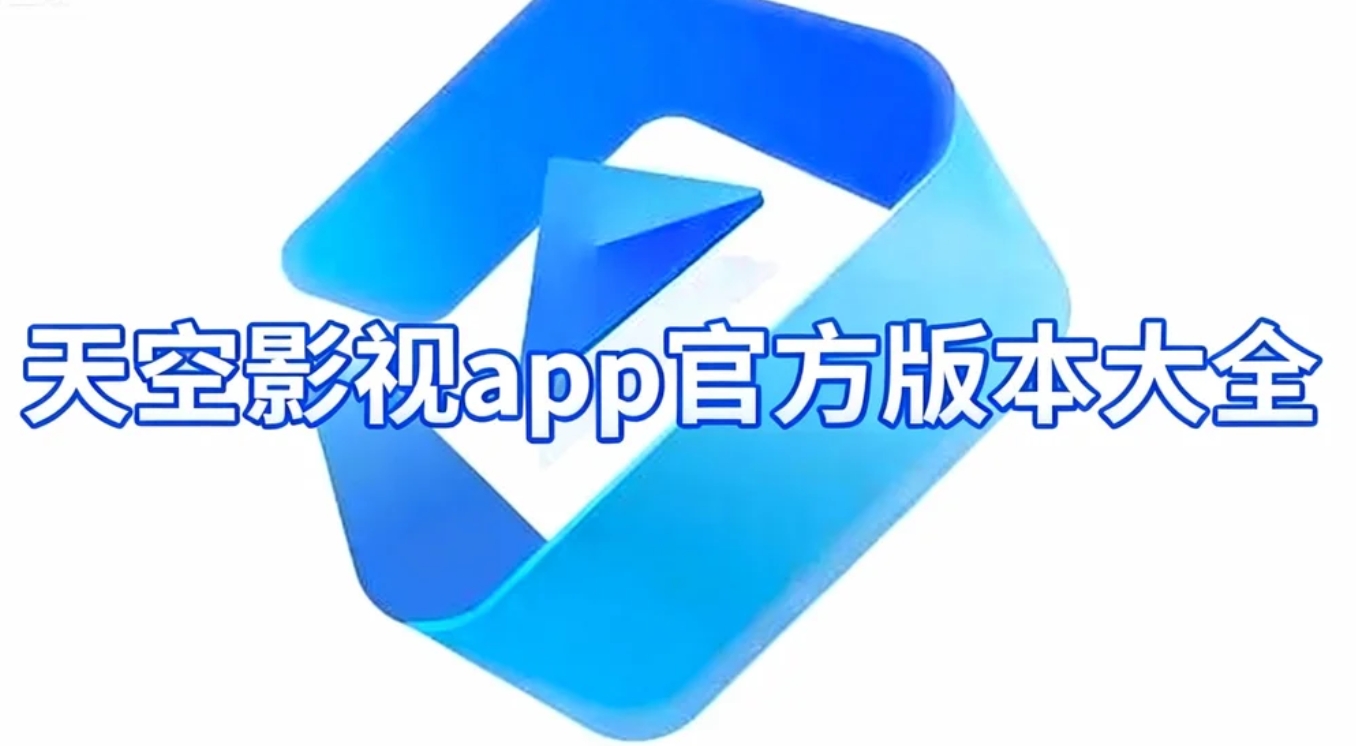 天空影视app官方版本大全