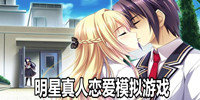 明星真人恋爱模拟游戏