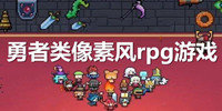 勇者类像素风rpg游戏