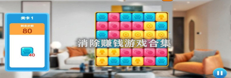 消除赚钱游戏合集