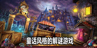 童话风格的解谜游戏