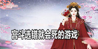 宫斗选错就会死的游戏