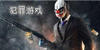 犯罪游戏