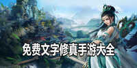 免费文字修真手游大全