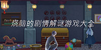 烧脑的剧情解谜游戏大全