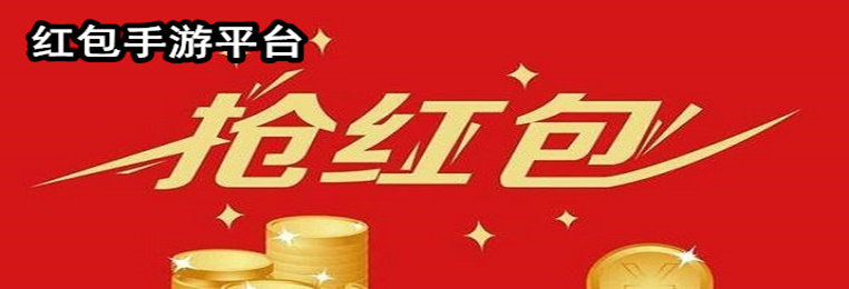 红包手游排行榜