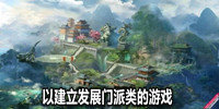 以建立发展门派类的游戏
