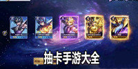 抽卡手游大全