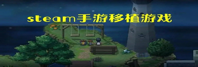 好玩的Steam移植手游大全