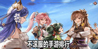 不滚服的手游排行