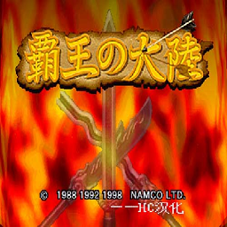 霸王的大陆手机版