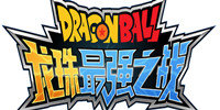 龙珠最强之战所有版本合集