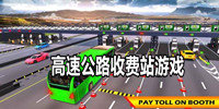 高速公路收费站游戏