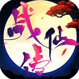 战仙传