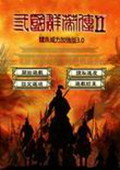 三国群英传2鲈鱼版3.0