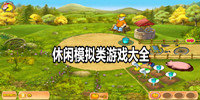 休闲模拟类游戏大全