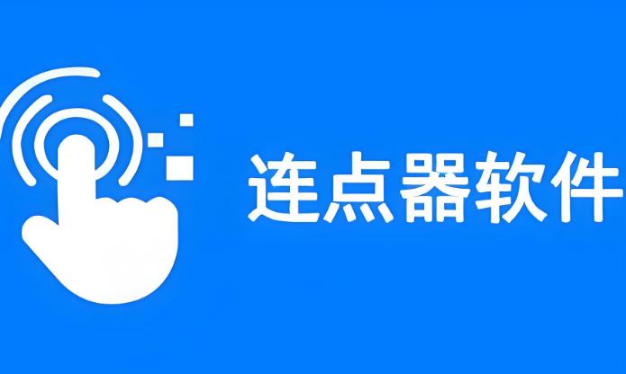 连点器软件推荐