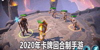 2020年卡牌回合制手游