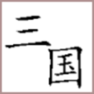 回到三国你还能吃鸡吗安卓版