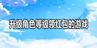 升级角色等级领红包的游戏