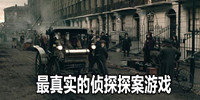 最真实的侦探探案游戏