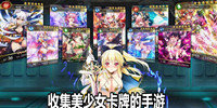 收集美少女卡牌的手游