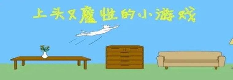 上头又魔性的小游戏