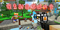 像素射击游戏大全