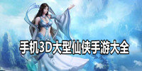 手机3D大型仙侠手游大全