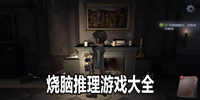 烧脑推理游戏大全