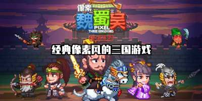 经典像素风的三国游戏推荐