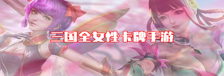 三国全女性卡牌手游