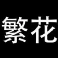 繁花漫画最新版