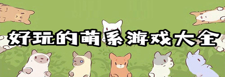 萌系手游推荐2024