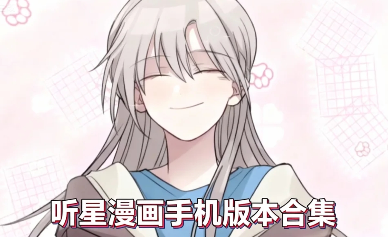 听星漫画免费阅读-听星漫画最新版下载-听星漫画手机版本合集_三国游戏网