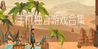 手机独立游戏合集