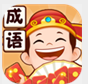 成语小当家红包版官方正版