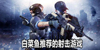 白菜鱼推荐的射击游戏