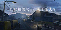 可以联机的末日生存手游大全