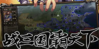 三国战棋类手游大全