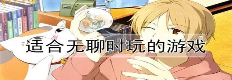 无聊打发时间的手机游戏