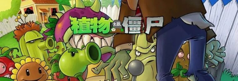 植物大战僵尸杂交版
